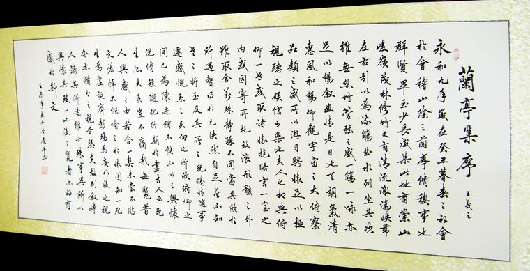書法作品蘭亭集序