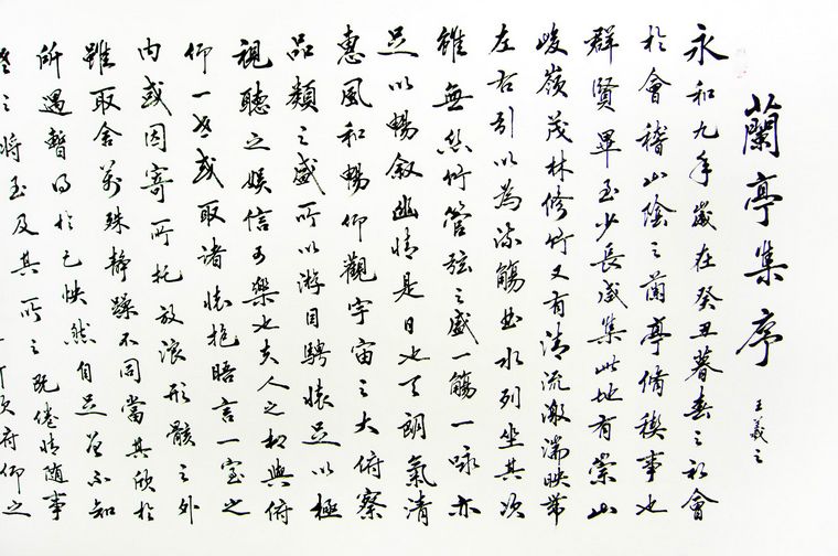 書法作品蘭亭集序