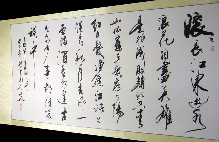 六尺書法三國開篇詞