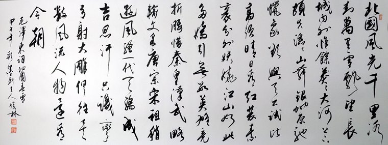 沁園春雪的書法