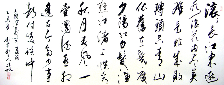 小六尺書法三國演義開篇詞