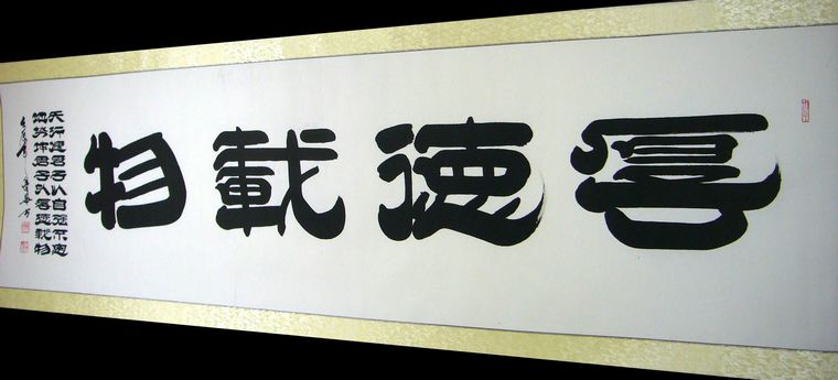 隸書厚德載物