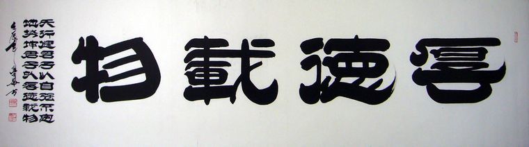 隸書厚德載物