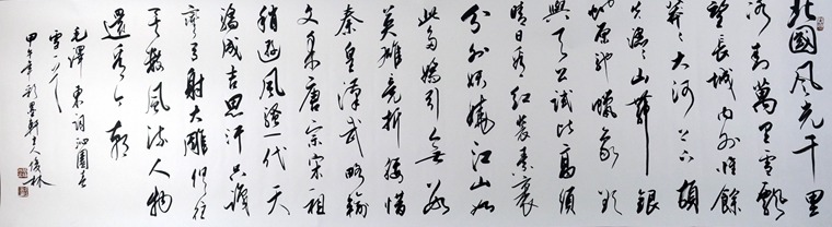 八尺書法沁園春雪