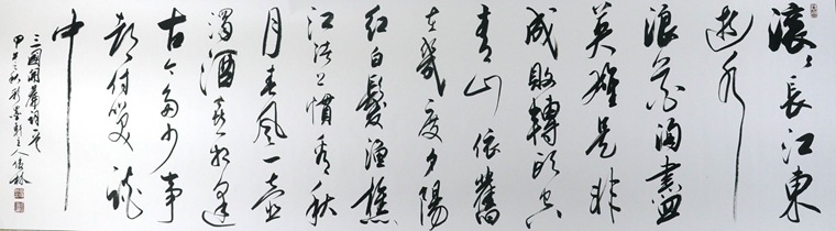 八尺書(shū)法三國(guó)開(kāi)篇詞