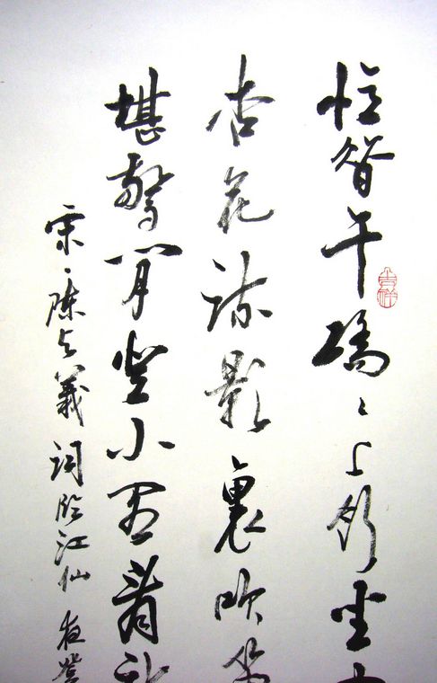 書法作品臨江仙