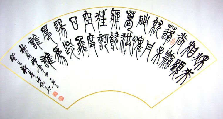 名家扇形篆書作品