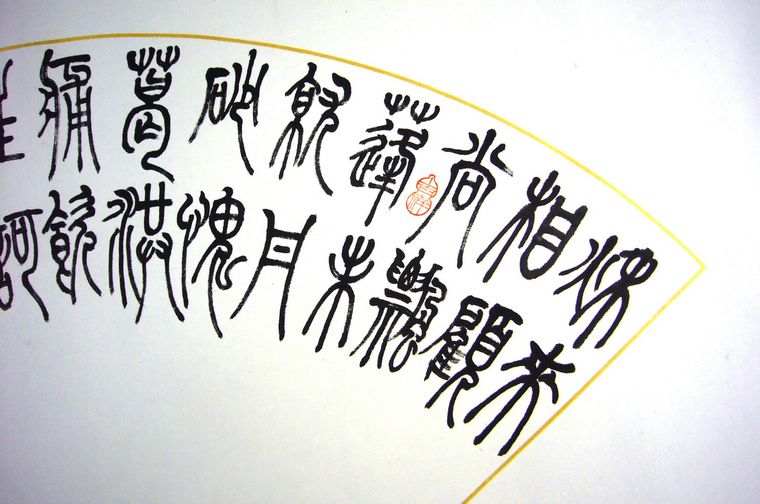 名家扇形篆書作品