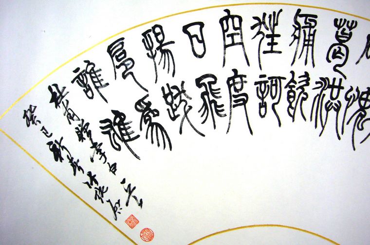 名家扇形篆書作品