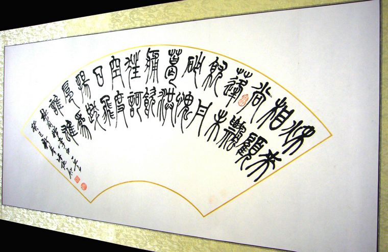 名家扇形篆書作品