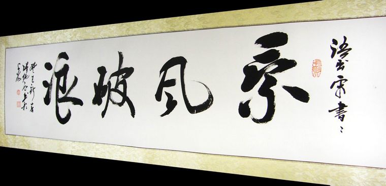 書法作品乘風破浪