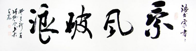 書法作品乘風破浪