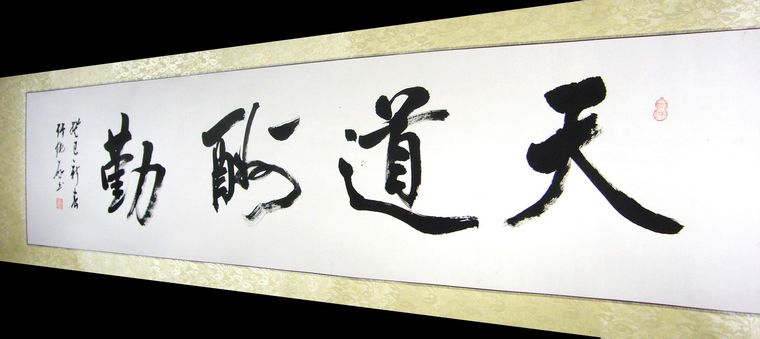 橫幅書法天道酬勤