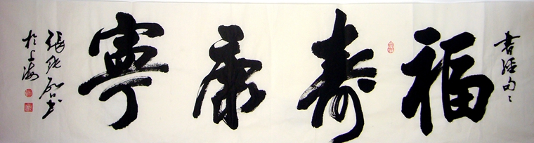 書法作品福壽康寧