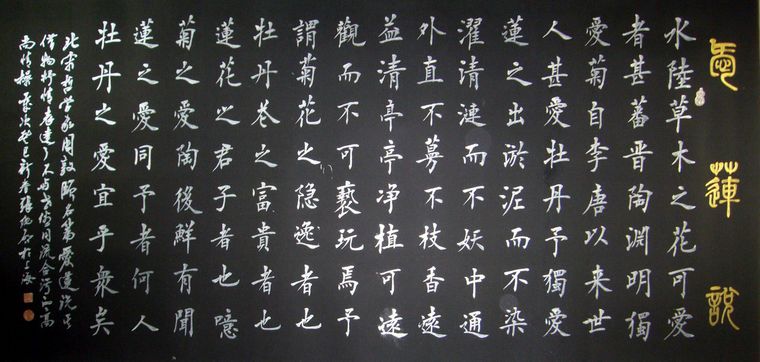 四尺書法愛蓮說