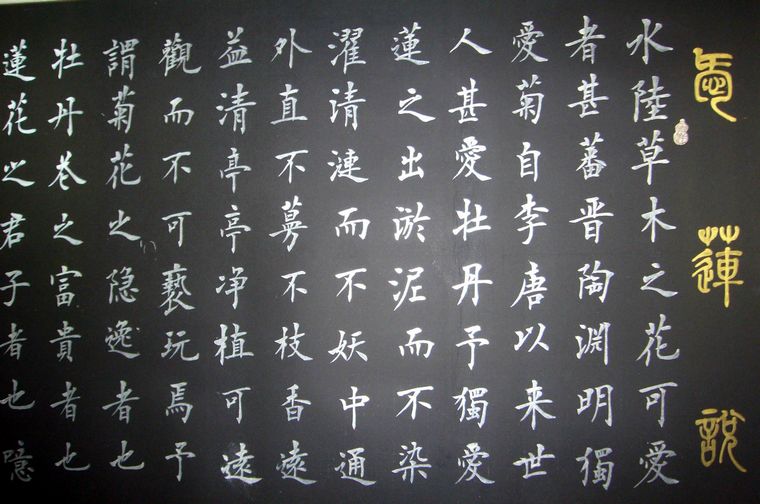 四尺書法愛蓮說
