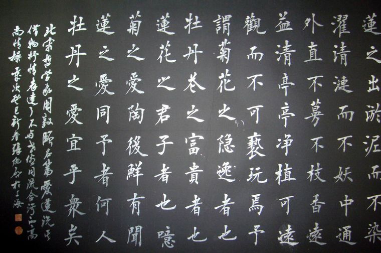 四尺書法愛蓮說