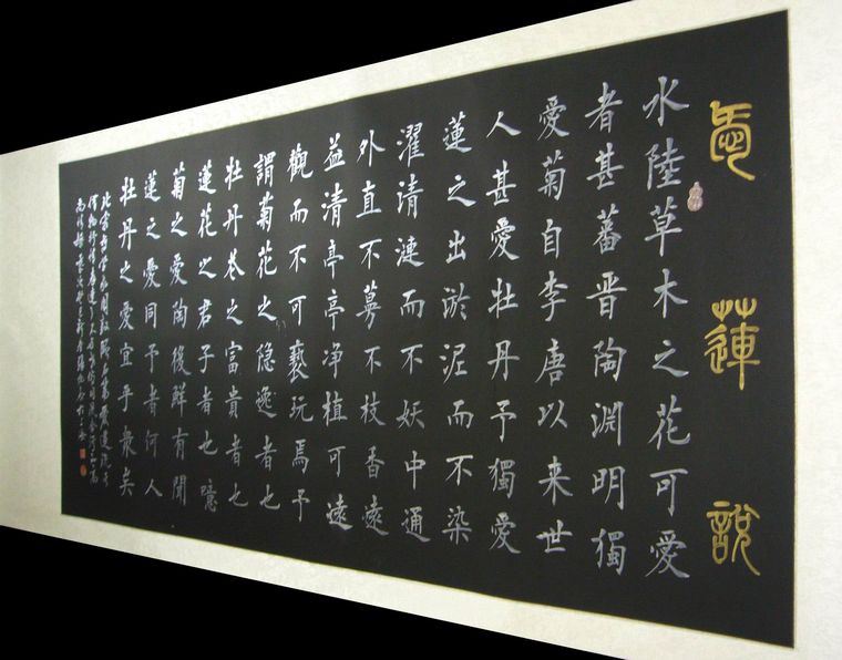 四尺書法愛蓮說