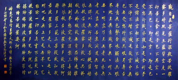 名家書法心經(jīng)