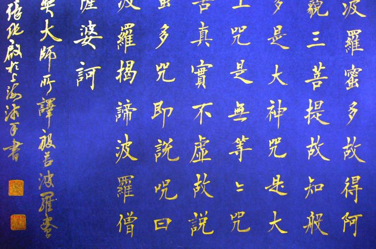 名家書法心經(jīng)