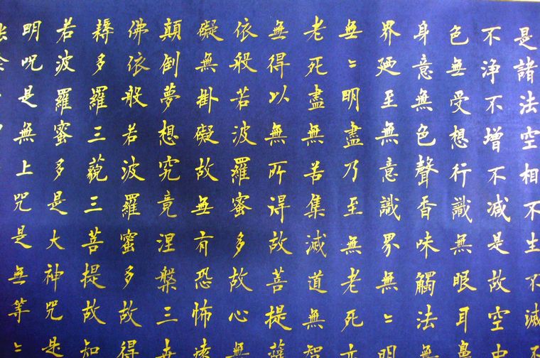 名家書法心經(jīng)
