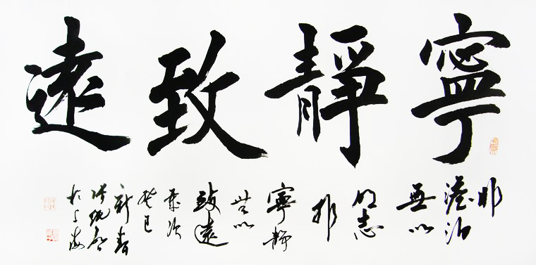 四尺書法寧靜致遠(yuǎn)