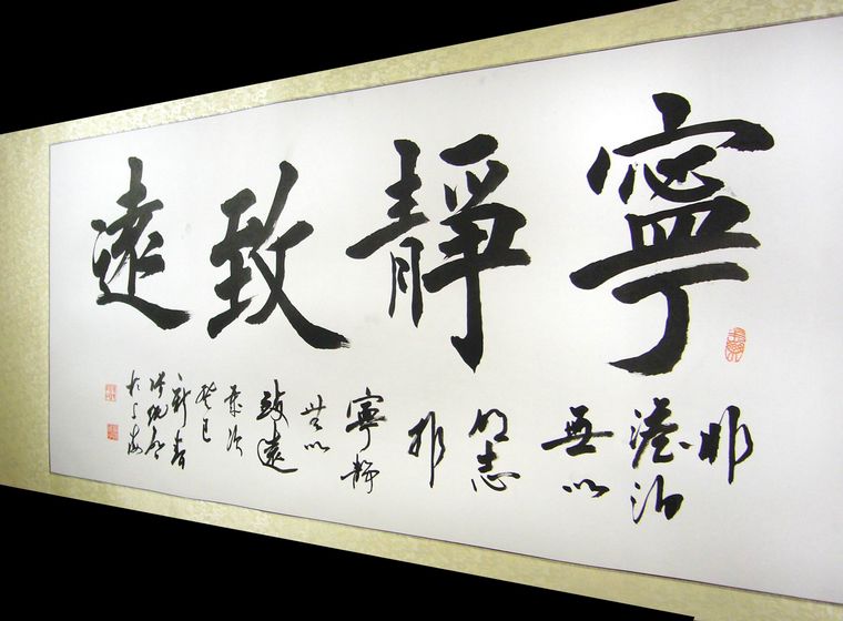 四尺書法寧靜致遠(yuǎn)