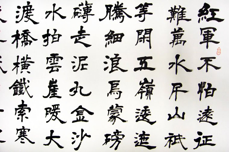 隸書作品七律長征