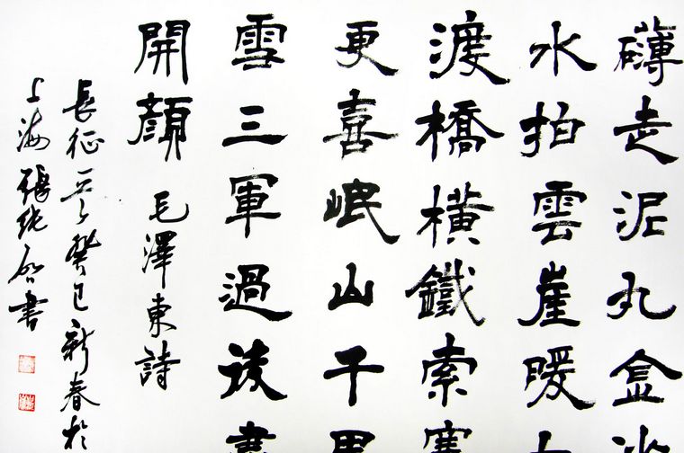 隸書作品七律長征