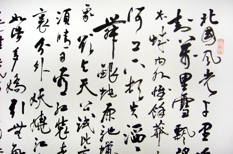 行書作品沁園春雪