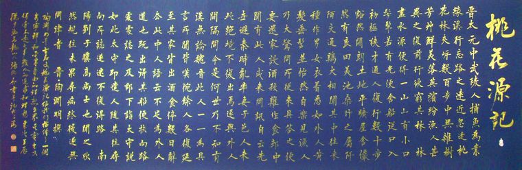 小六尺書法桃花源記