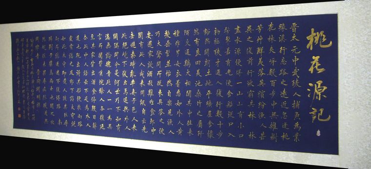 小六尺書法桃花源記