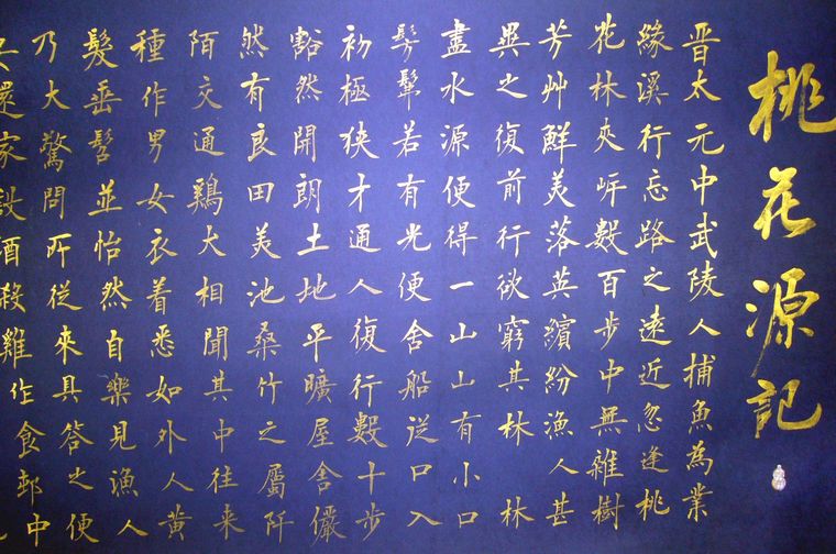 小六尺書法桃花源記