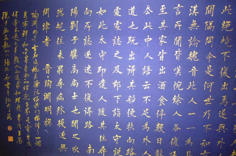 小六尺書法桃花源記