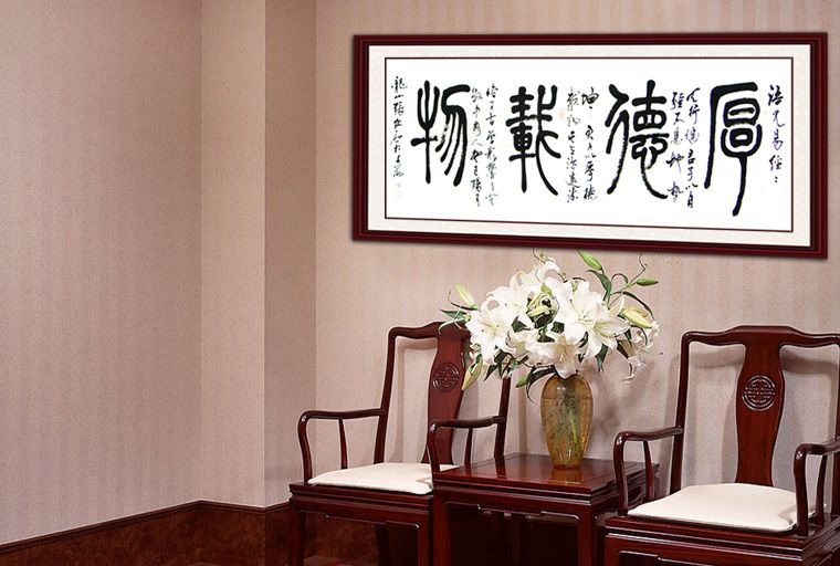 小六尺書法厚德載物