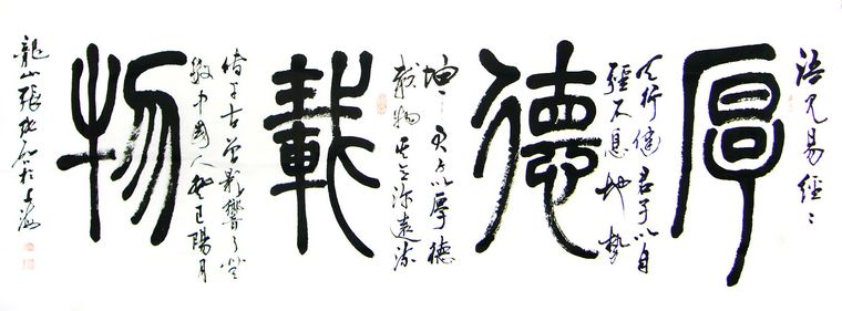小六尺書法厚德載物