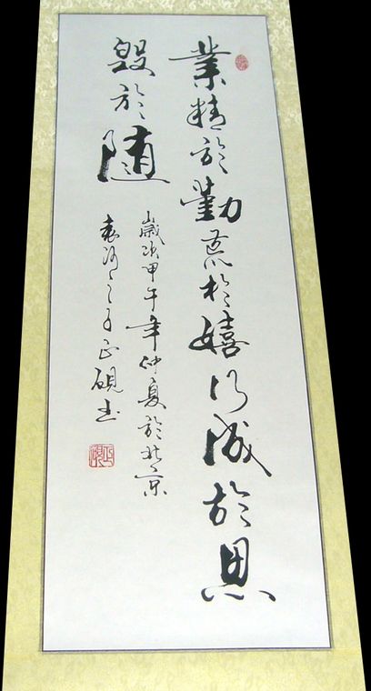 條幅行書作品