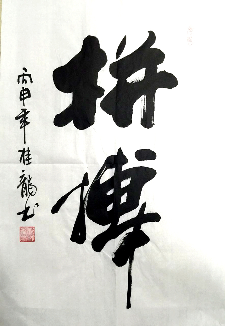 書法拼搏