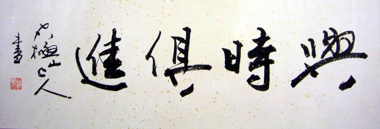 小橫幅書法