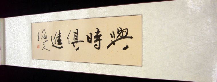 小橫幅書法