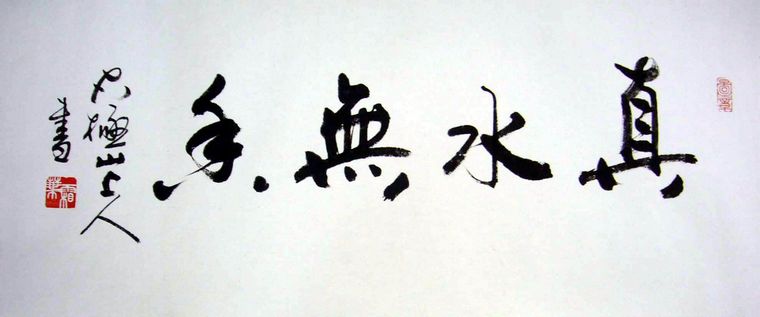 書房小幅書法作品