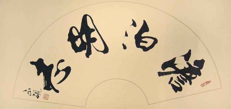 扇形書法澹泊明志