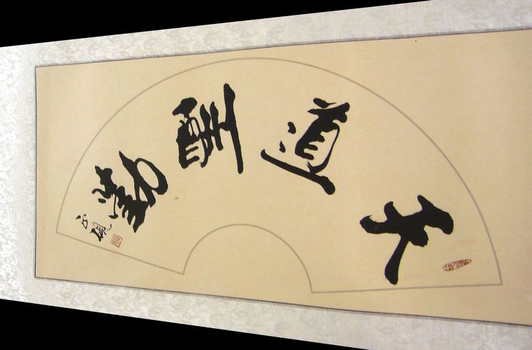 扇形書法天道酬勤
