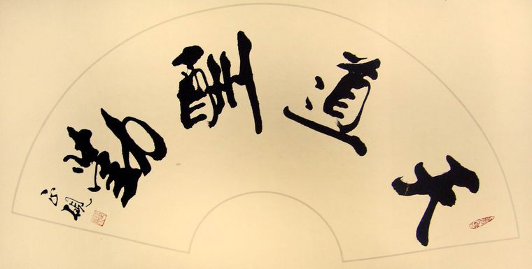 扇形書法天道酬勤