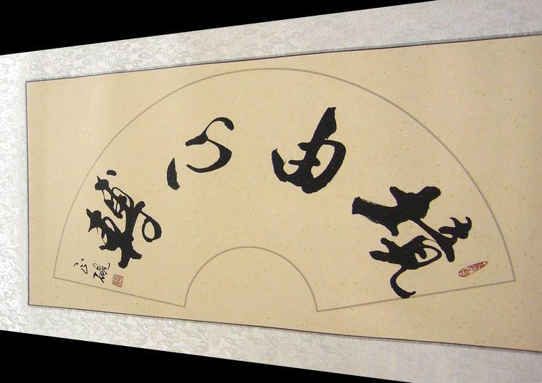 書(shū)法境由心轉(zhuǎn)