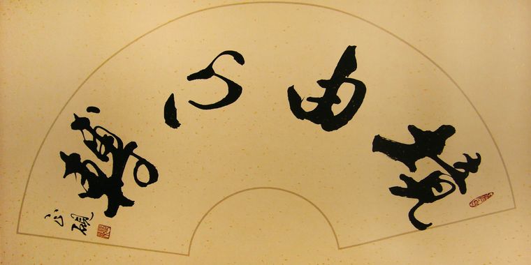 書(shū)法境由心轉(zhuǎn)