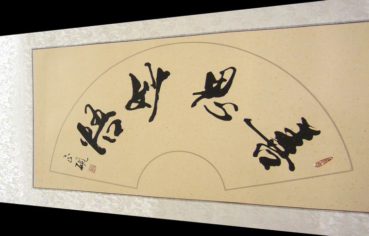 書(shū)法善思妙悟