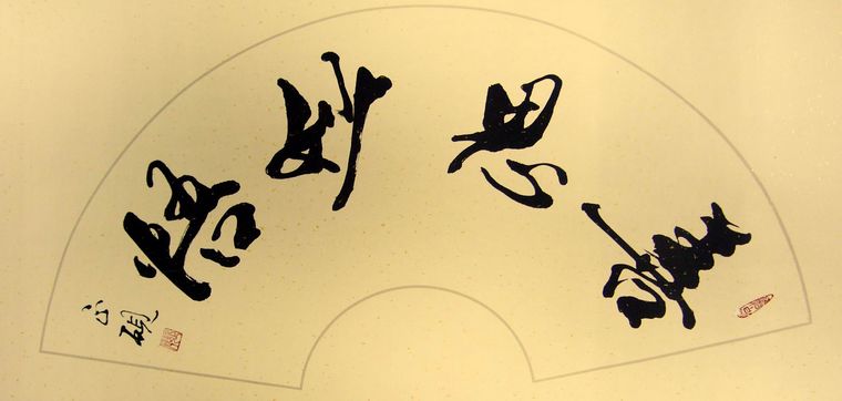書(shū)法善思妙悟