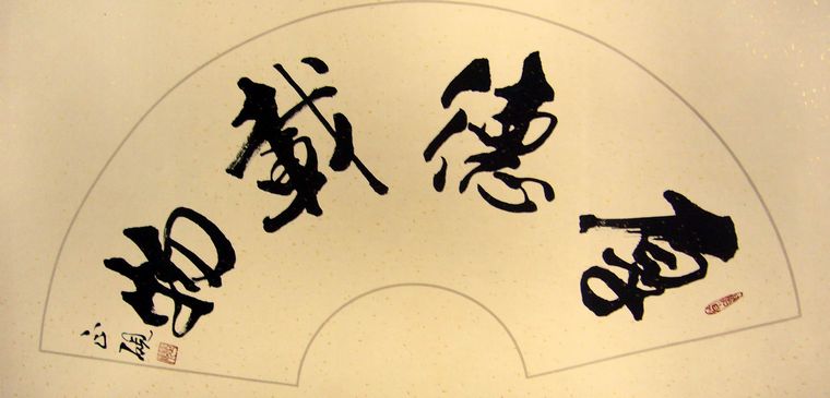 扇形書法厚德載物