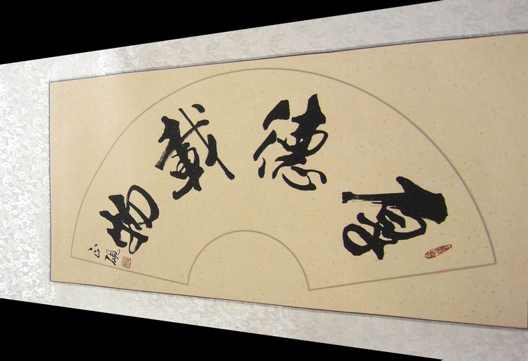扇形書法厚德載物